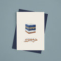 Greeting card - Hajj mabrour